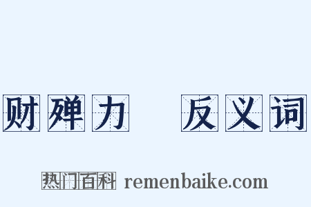 财殚力痡反义词是什么意思的图片